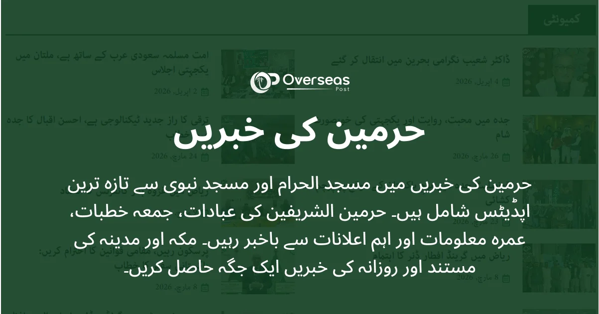 حرمین کی خبریں – مسجد الحرام اور مسجد نبوی کی تازہ اپڈیٹس