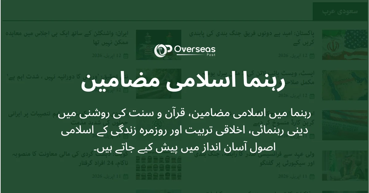 رہنما اسلامی مضامین – دینی رہنمائی اور اخلاقی تربیت