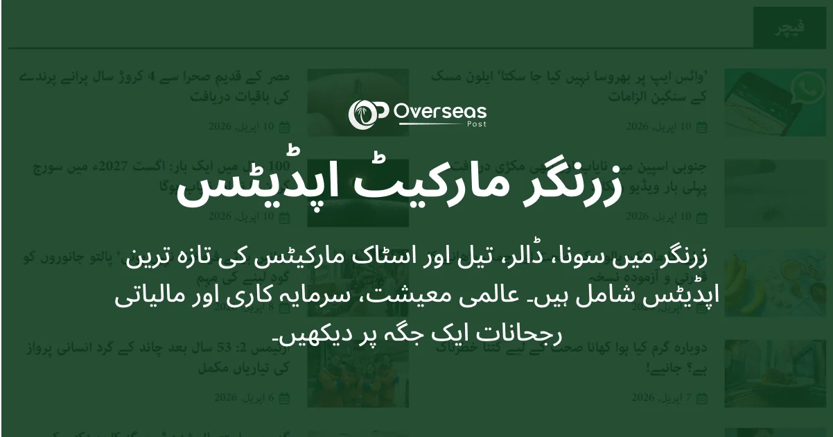 زرنگر مارکیٹ اپڈیٹس – سونا، ڈالر اور اسٹاک خبریں