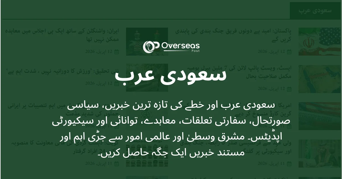 سعودی عرب کی خبریں – خطے، سیاست اور عالمی حالات کی تازہ اپڈیٹس