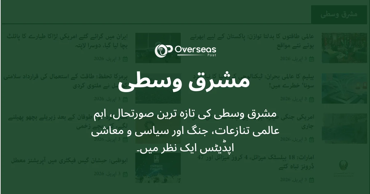 مشرق وسطی کی تازہ ترین خبریں اور صورتحال