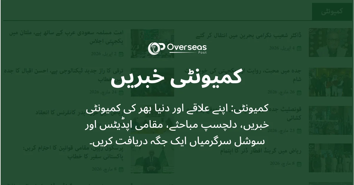 کمیونٹی خبریں – سعودی عرب میں پاکستانی اپڈیٹس