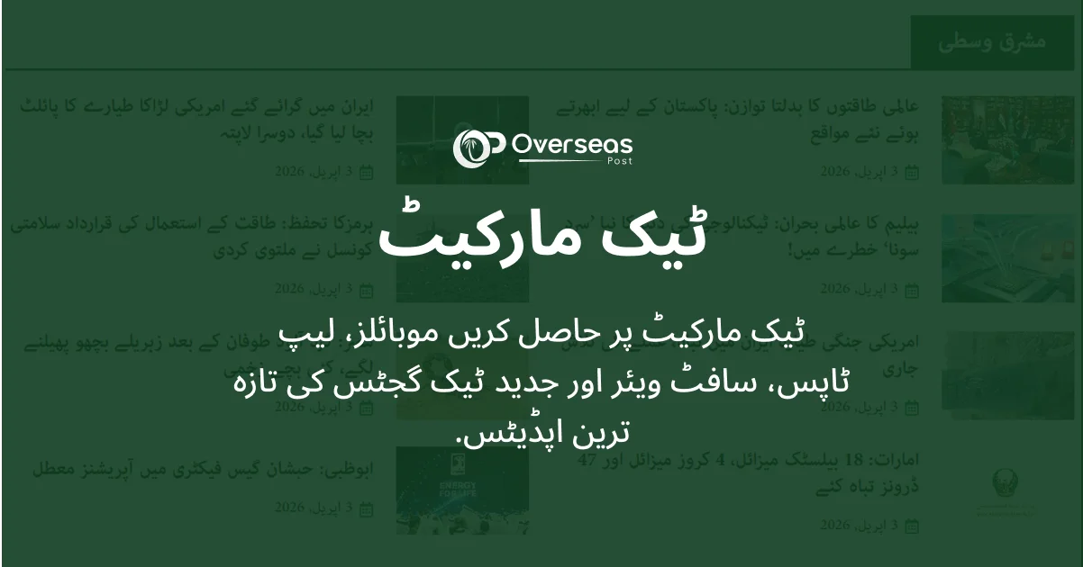 ٹیک مارکیٹ | موبائلز، لیپ ٹاپس اور جدید ٹیک گجٹس کی تازہ ترین اپڈیٹس